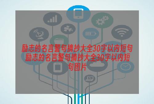 励志的名言警句摘抄大全30字以内短句 励志的名言警句摘抄大全30字以内短句图片