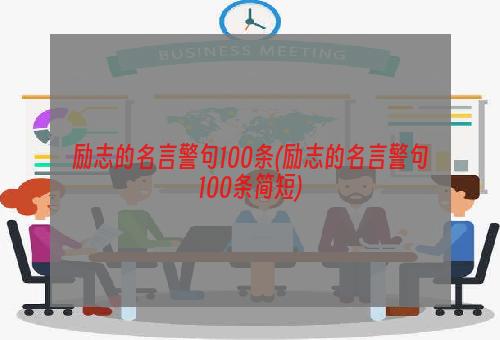 励志的名言警句100条(励志的名言警句100条简短)