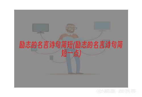 励志的名言诗句简短(励志的名言诗句简短一点)