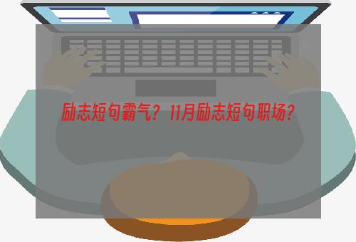 励志短句霸气？ 11月励志短句职场？