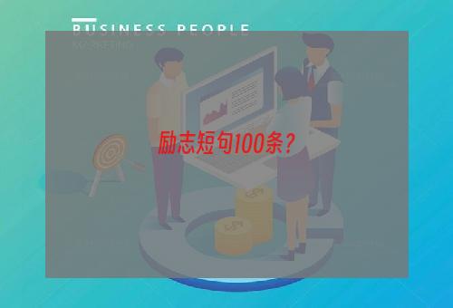 励志短句100条？