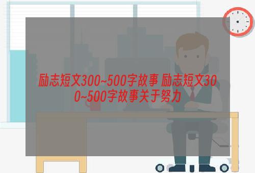 励志短文300~500字故事 励志短文300~500字故事关于努力