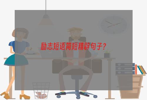 励志短语简短精辟句子？