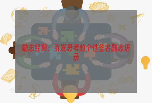 励志经典：引发思考的个性签名励志语录