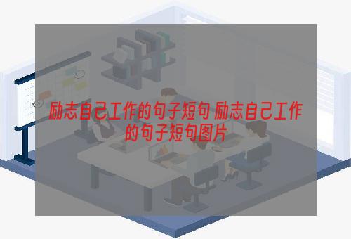 励志自己工作的句子短句 励志自己工作的句子短句图片