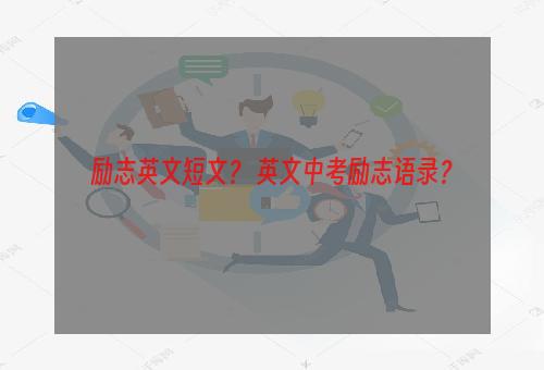 励志英文短文？ 英文中考励志语录？