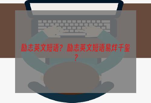 励志英文短语？ 励志英文短语易烊千玺？