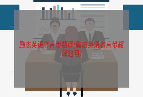 励志英语名言带翻译(励志英语名言带翻译短句)