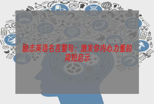 励志英语名言警句：激发你内心力量的简短启示