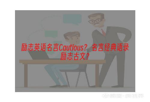励志英语名言Cautious？ 名言经典语录励志古文？