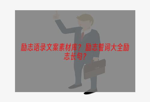 励志语录文案素材库？ 励志誓词大全励志长句？