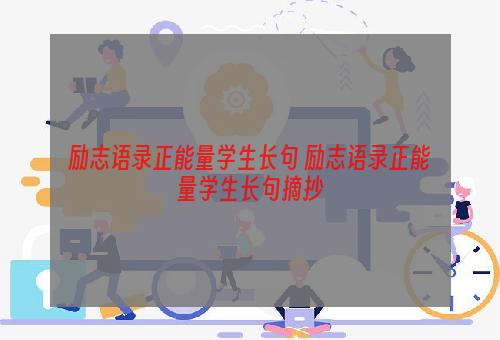 励志语录正能量学生长句 励志语录正能量学生长句摘抄