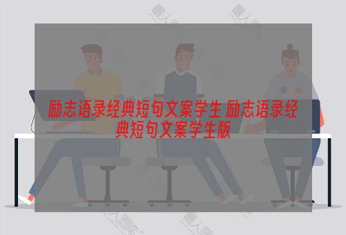 励志语录经典短句文案学生 励志语录经典短句文案学生版