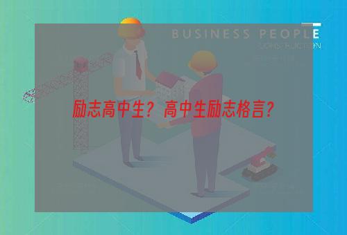 励志高中生？ 高中生励志格言？