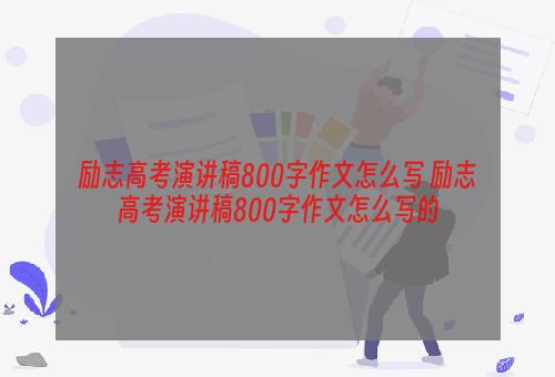 励志高考演讲稿800字作文怎么写 励志高考演讲稿800字作文怎么写的