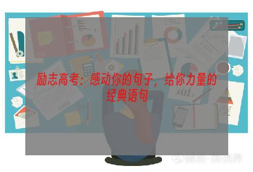 励志高考：感动你的句子，给你力量的经典语句
