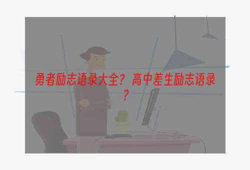 勇者励志语录大全？ 高中差生励志语录？