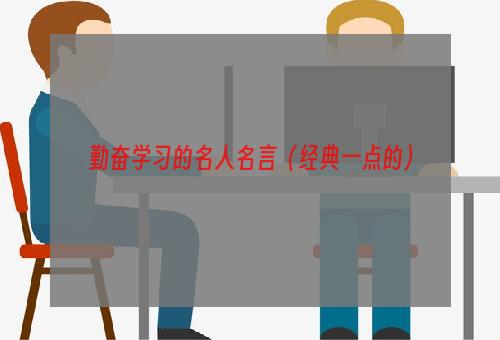 勤奋学习的名人名言（经典一点的）