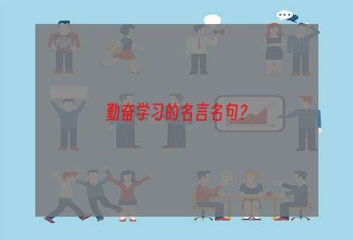 勤奋学习的名言名句？