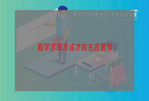 勤学苦练方成才的名言警句