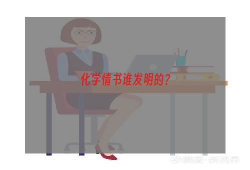 化学情书谁发明的？