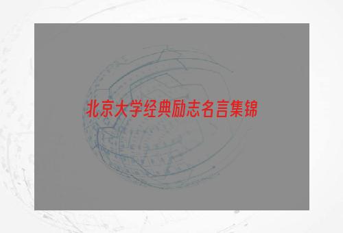 北京大学经典励志名言集锦