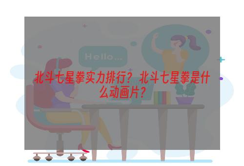 北斗七星拳实力排行？ 北斗七星拳是什么动画片？