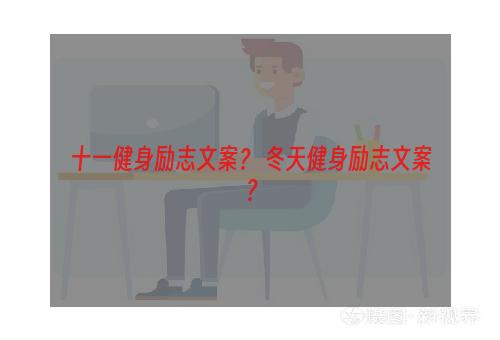 十一健身励志文案？ 冬天健身励志文案？