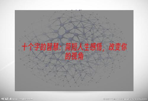 十个字的智慧：简短人生感悟，改变你的视角