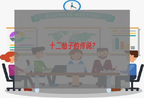 十二仙子的传说？