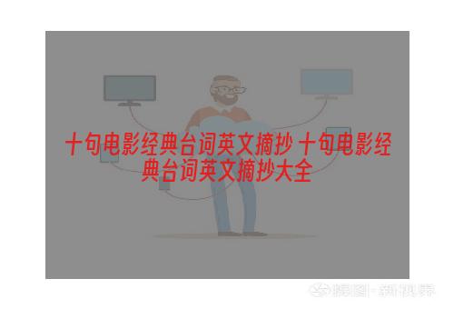 十句电影经典台词英文摘抄 十句电影经典台词英文摘抄大全