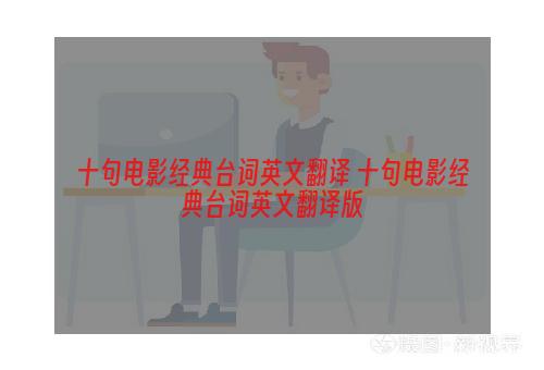 十句电影经典台词英文翻译 十句电影经典台词英文翻译版