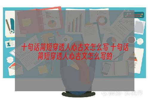 十句话简短穿透人心古文怎么写 十句话简短穿透人心古文怎么写的