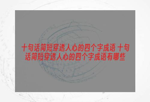 十句话简短穿透人心的四个字成语 十句话简短穿透人心的四个字成语有哪些