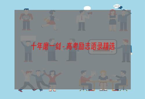十年磨一剑 - 高考励志语录精选