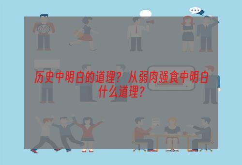历史中明白的道理？ 从弱肉强食中明白什么道理？