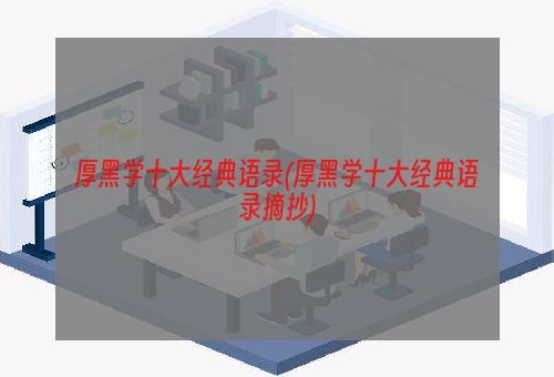 厚黑学十大经典语录(厚黑学十大经典语录摘抄)