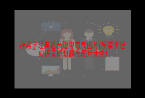 厚黑学经典语录短句霸气图片(厚黑学经典语录短句霸气图片大全)