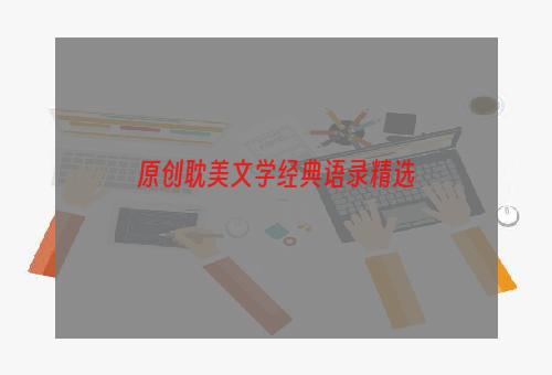 原创耽美文学经典语录精选