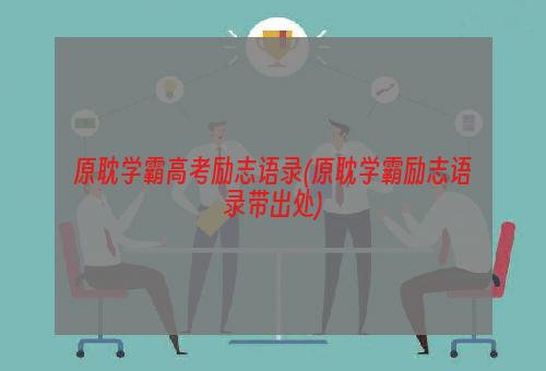 原耽学霸高考励志语录(原耽学霸励志语录带出处)