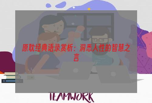 原耽经典语录赏析：洞悉人性的智慧之言