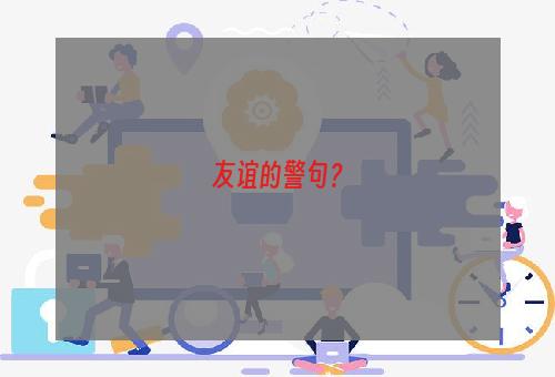 友谊的警句？