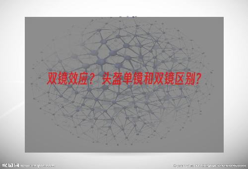双镜效应？ 头盔单镜和双镜区别？