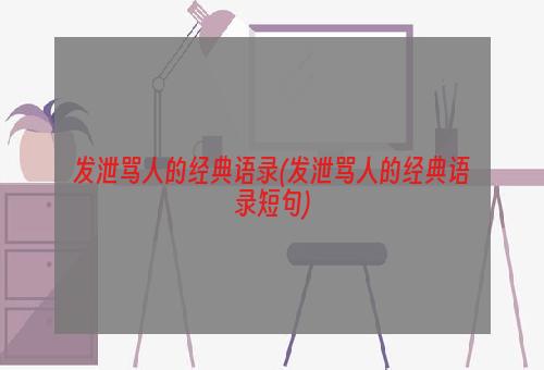 发泄骂人的经典语录(发泄骂人的经典语录短句)