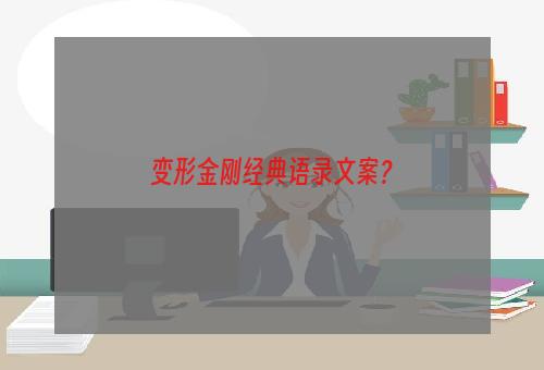变形金刚经典语录文案？