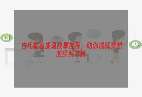 古代励志成语故事推荐：助你成就梦想的经典书籍