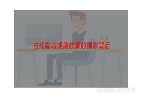 古代励志成语故事的精彩背后