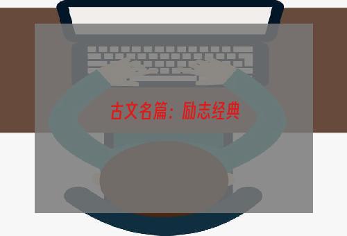 古文名篇：励志经典