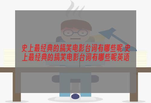 史上最经典的搞笑电影台词有哪些呢 史上最经典的搞笑电影台词有哪些呢英语