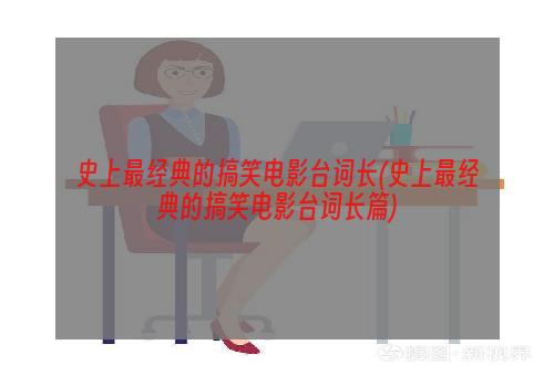 史上最经典的搞笑电影台词长(史上最经典的搞笑电影台词长篇)